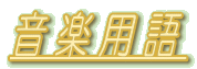 音楽用語